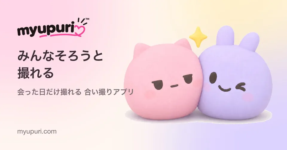 myupuri「みんなそろうと撮れる」