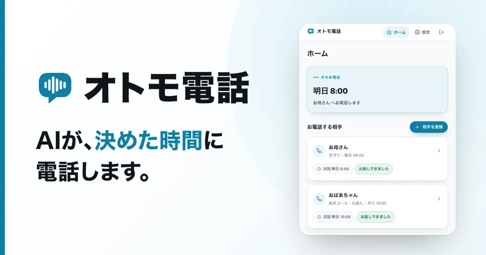 オトモ電話「AIが、決めた時間に電話します。」