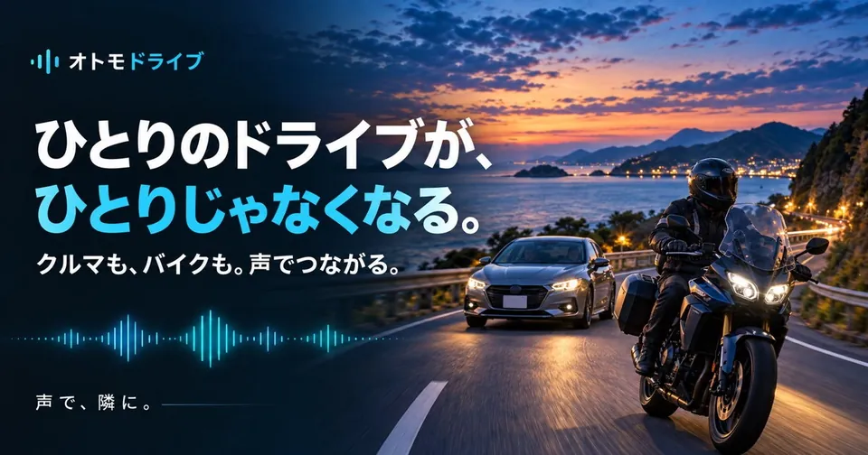 オトモドライブ「ひとりのドライブが、ひとりじゃなくなる。」