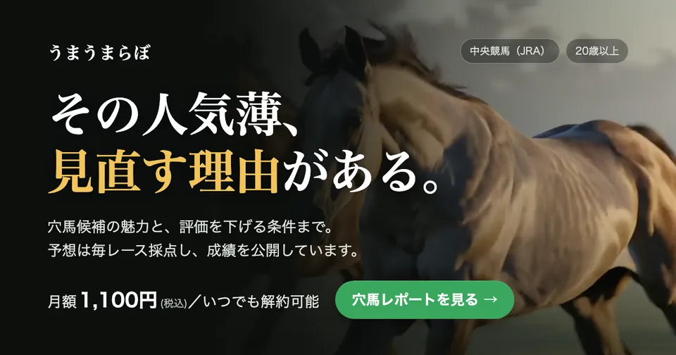 うまうまらぼ「その人気薄、見直す理由がある。」